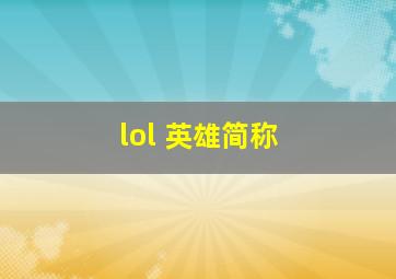 lol 英雄简称